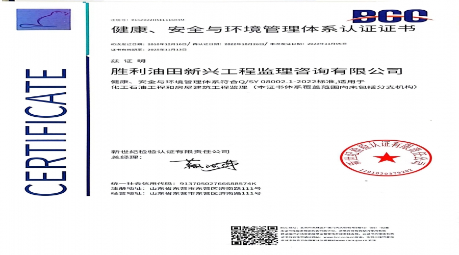 健康、安全與環境管理體系認證證書