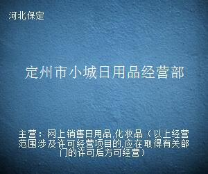 定州市小城日用品經營部 五金產品批發服務解析